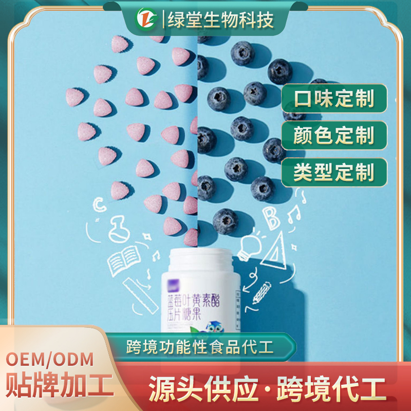 蓝莓叶黄素片代加工领引健康产业新潮流