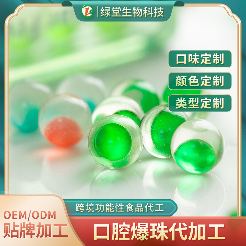 口香爆珠丸代工的优势有哪些