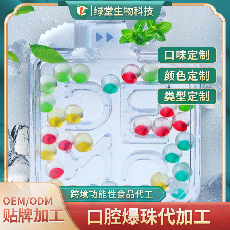 清新口气爆珠丸代工市场新宠及其制作工艺