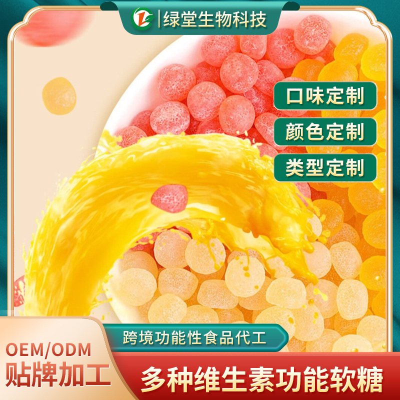 秋梨枇杷软糖代加工开启健康甜蜜新纪元