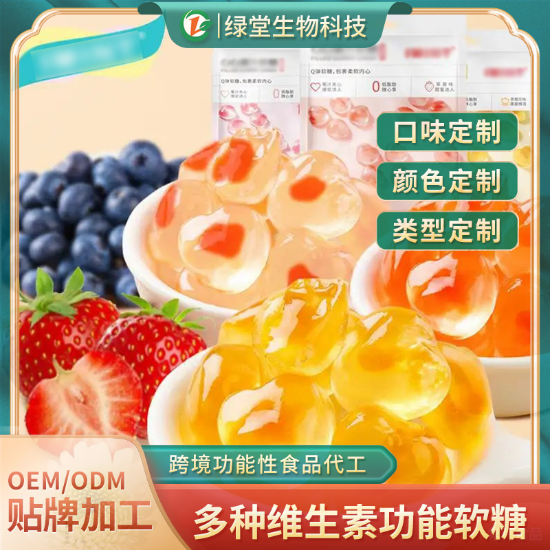 树莓夹心软糖代工甜蜜的商机，品质的承诺