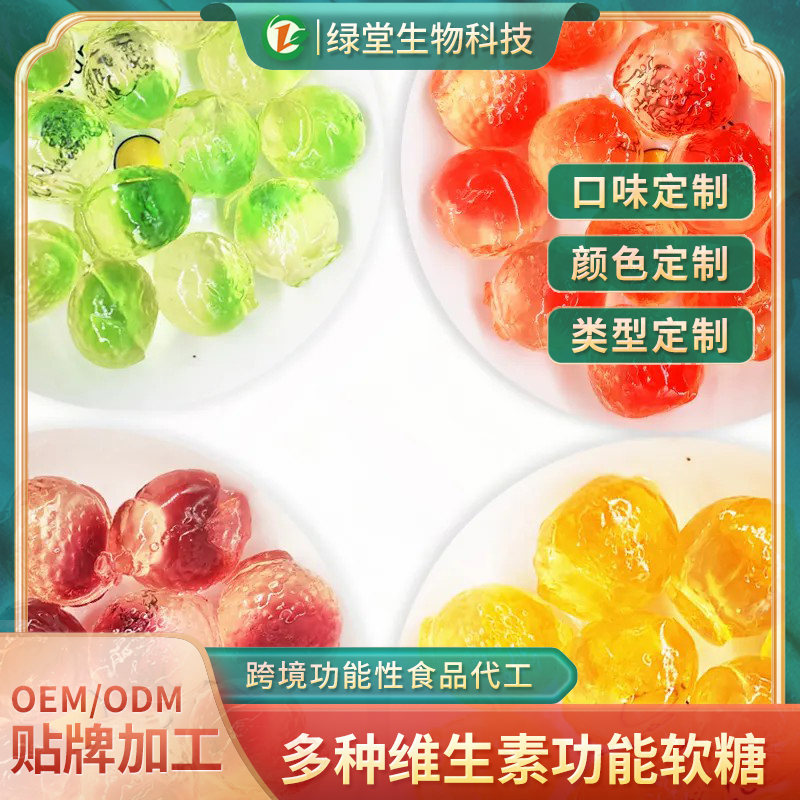 爆浆果汁软糖甜蜜市场的宠儿——揭秘贴牌代加工的魅力